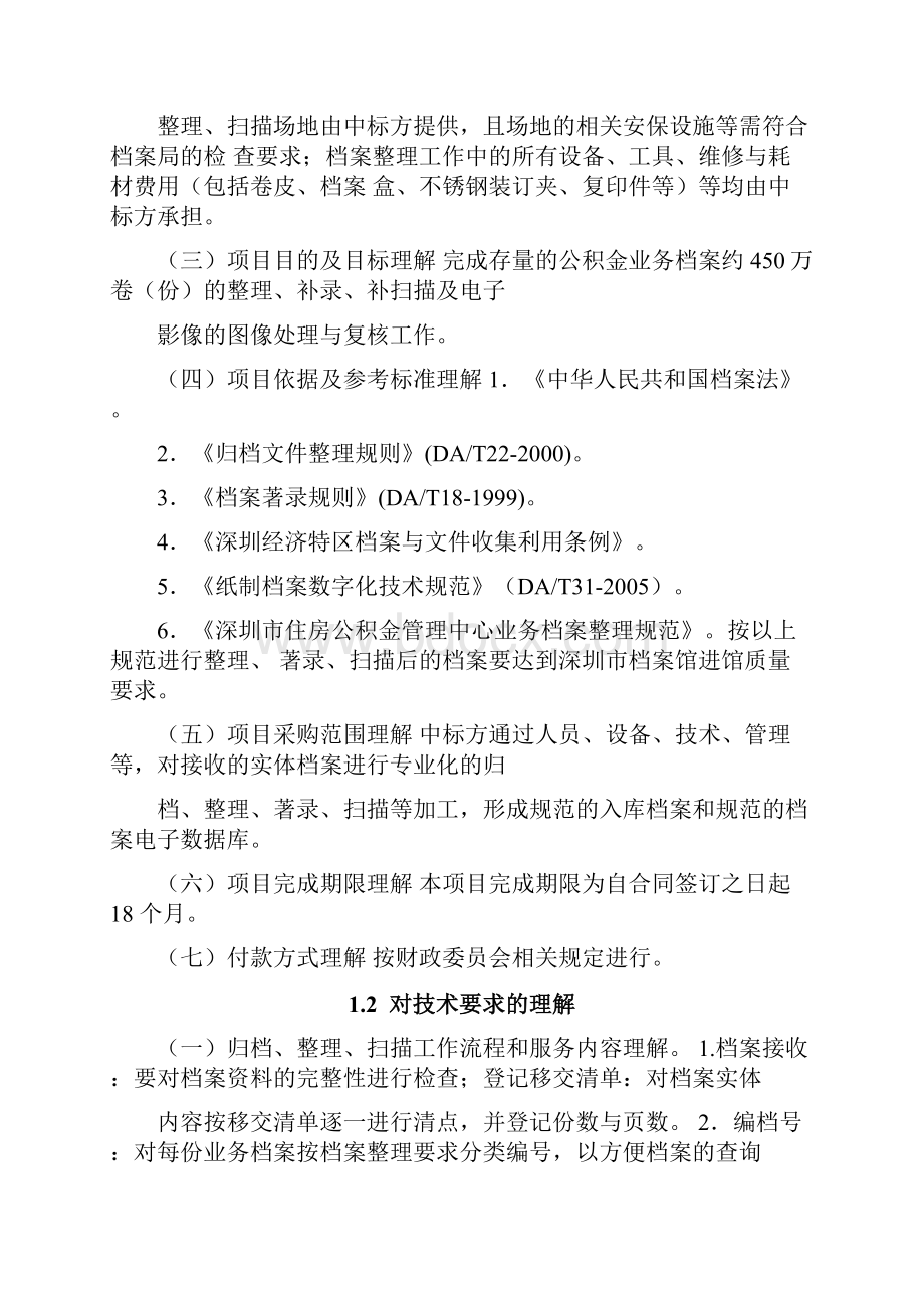 档案数字化加工整理项目投标书技术方案124页.docx_第2页