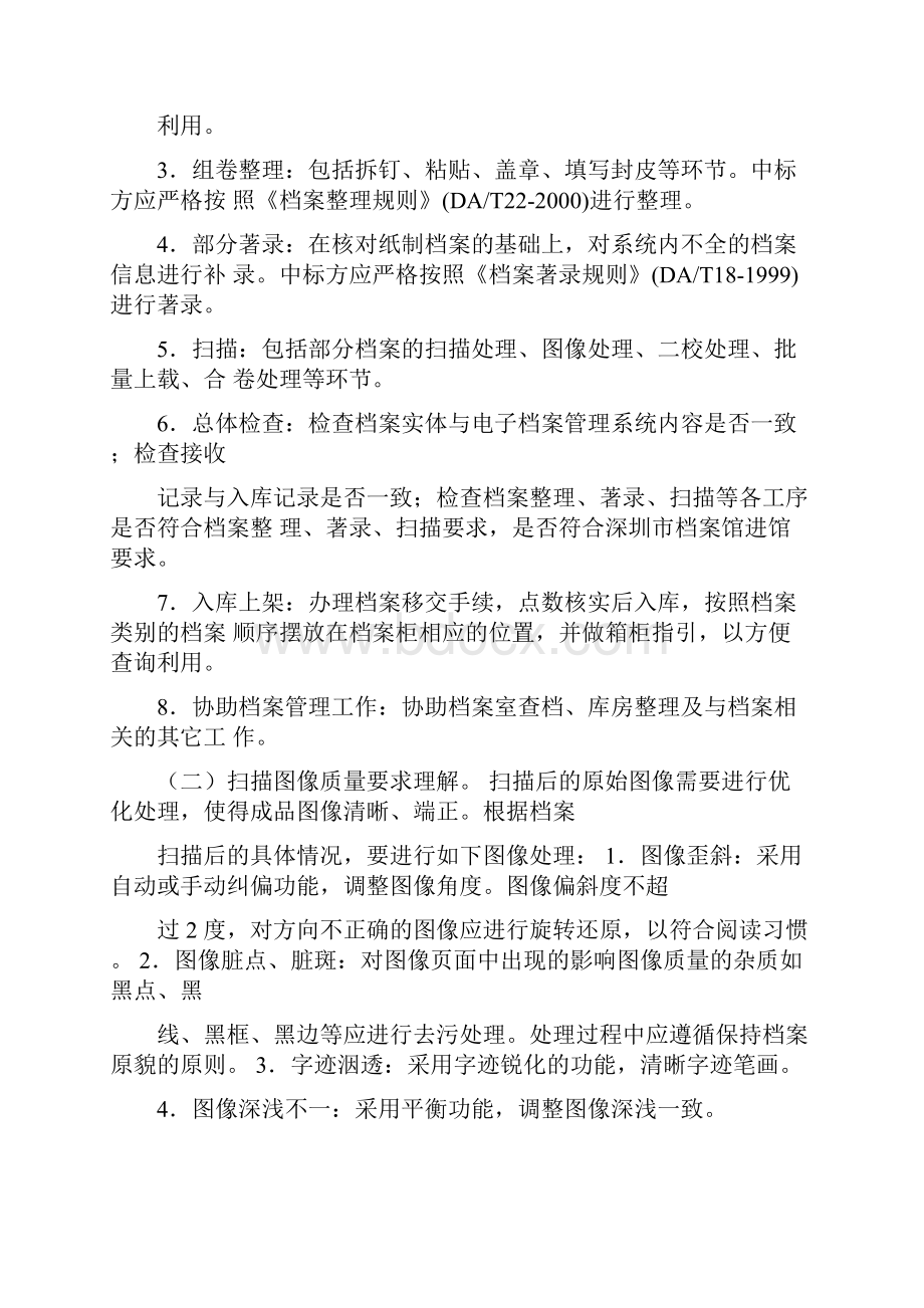 档案数字化加工整理项目投标书技术方案124页Word文档下载推荐.docx_第3页