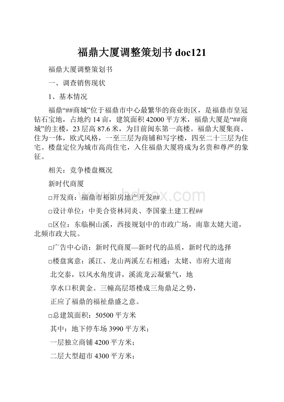 福鼎大厦调整策划书doc121文档格式.docx