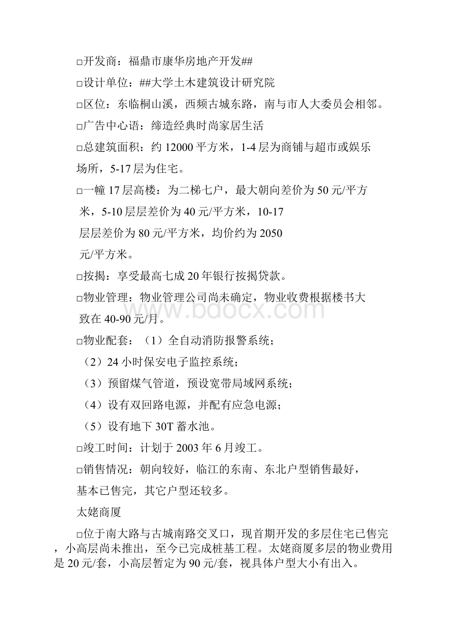 福鼎大厦调整策划书doc121文档格式.docx_第3页