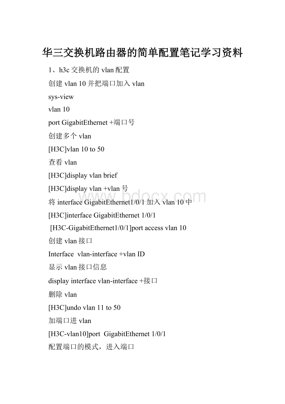 华三交换机路由器的简单配置笔记学习资料Word文档格式.docx