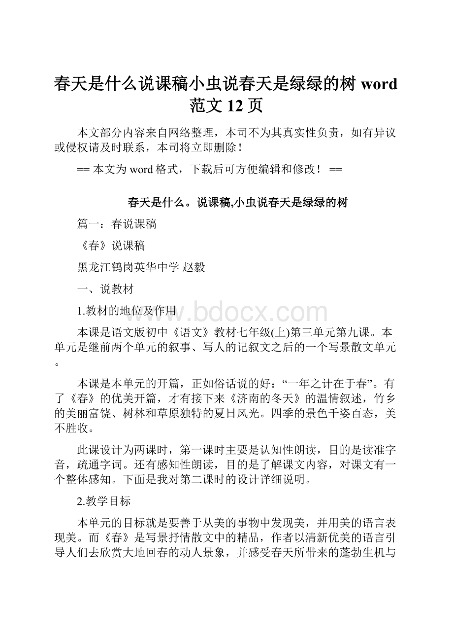 春天是什么说课稿小虫说春天是绿绿的树word范文 12页Word格式文档下载.docx