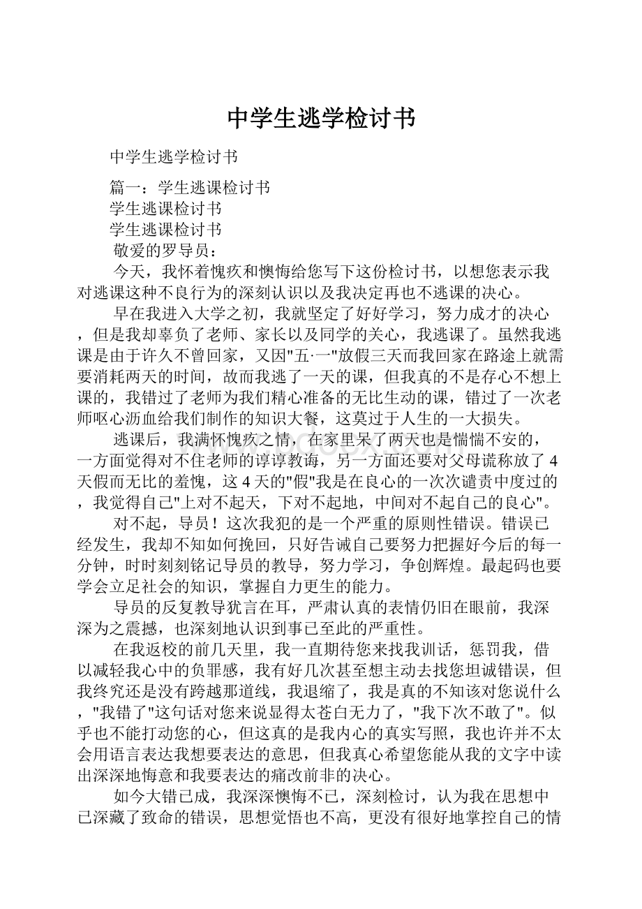 中学生逃学检讨书文档格式.docx