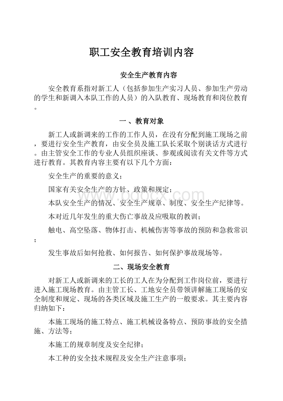 职工安全教育培训内容Word下载.docx