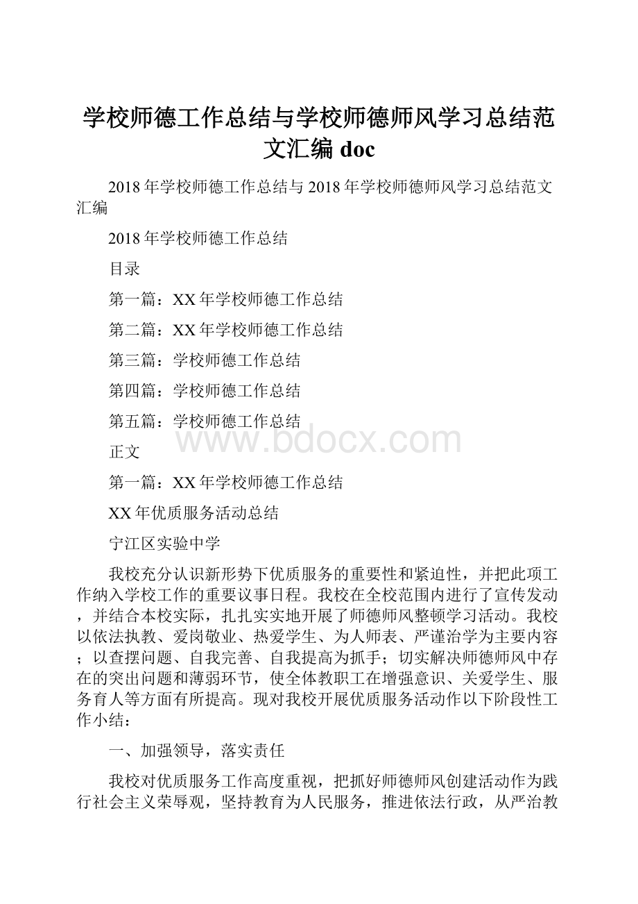 学校师德工作总结与学校师德师风学习总结范文汇编docWord下载.docx_第1页