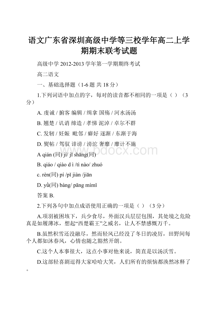 语文广东省深圳高级中学等三校学年高二上学期期末联考试题.docx