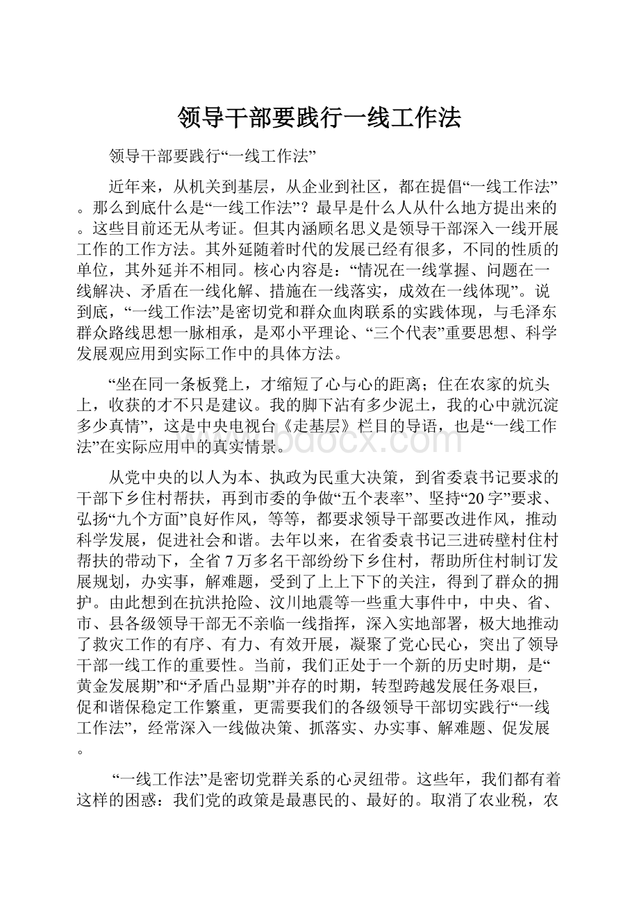 领导干部要践行一线工作法.docx_第1页