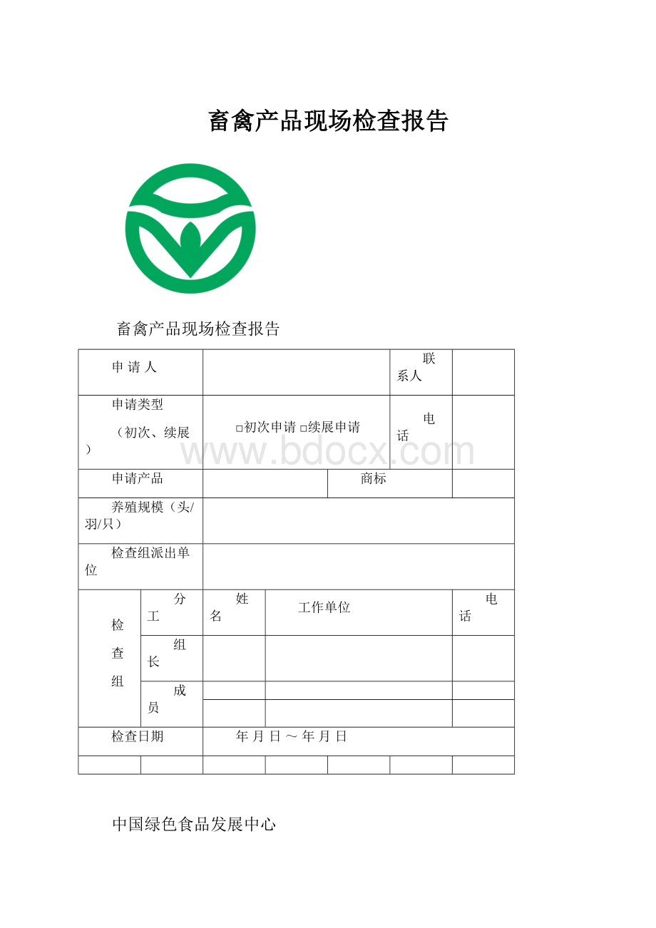 畜禽产品现场检查报告.docx