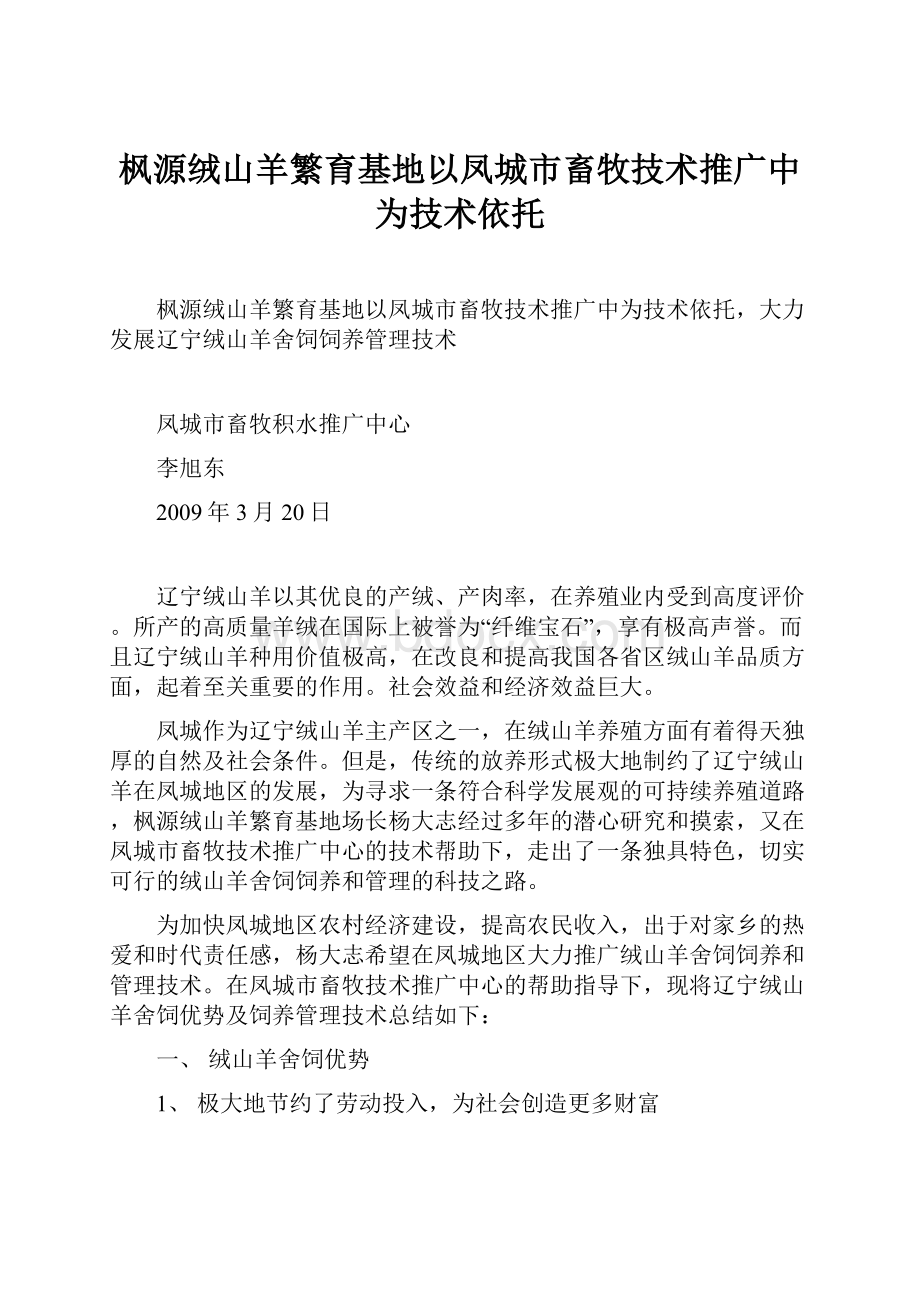 枫源绒山羊繁育基地以凤城市畜牧技术推广中为技术依托.docx_第1页