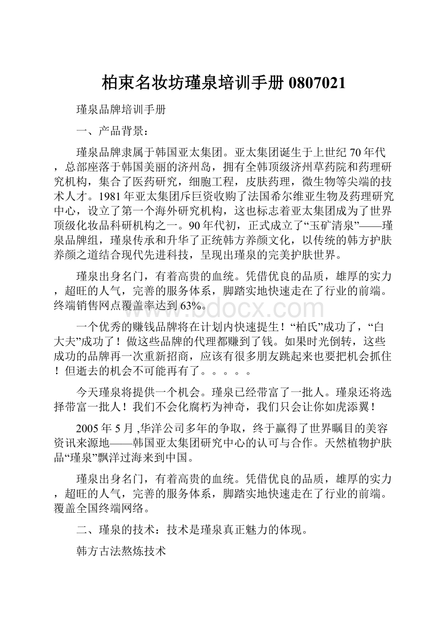 柏束名妆坊瑾泉培训手册0807021Word文档格式.docx_第1页