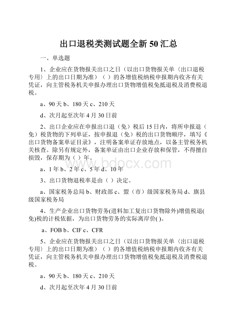 出口退税类测试题全新50汇总.docx_第1页