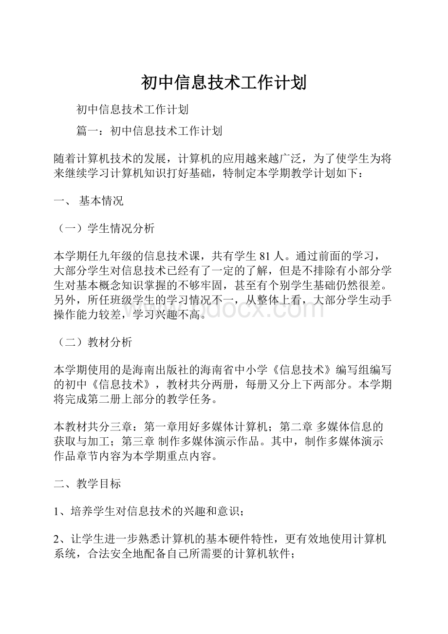 初中信息技术工作计划.docx_第1页