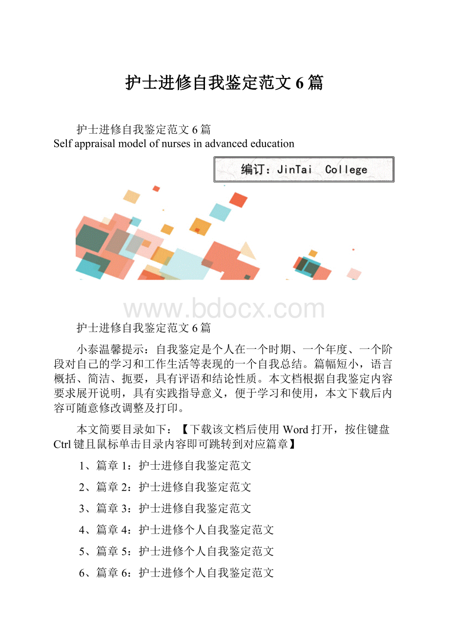 护士进修自我鉴定范文6篇Word文件下载.docx