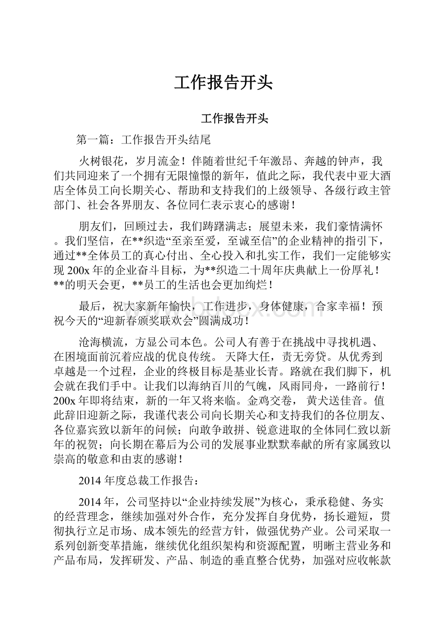 工作报告开头Word文档下载推荐.docx