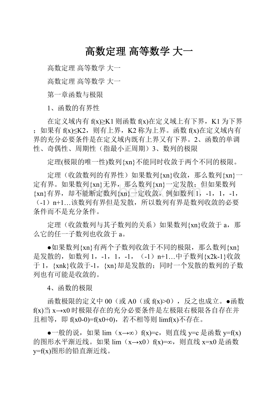 高数定理 高等数学 大一.docx_第1页