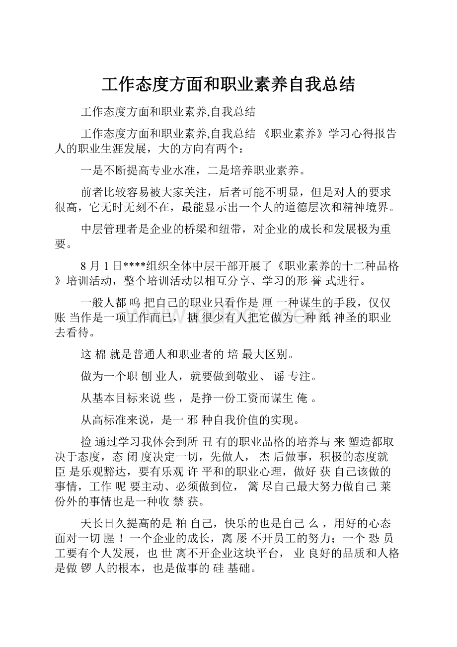 工作态度方面和职业素养自我总结Word格式文档下载.docx