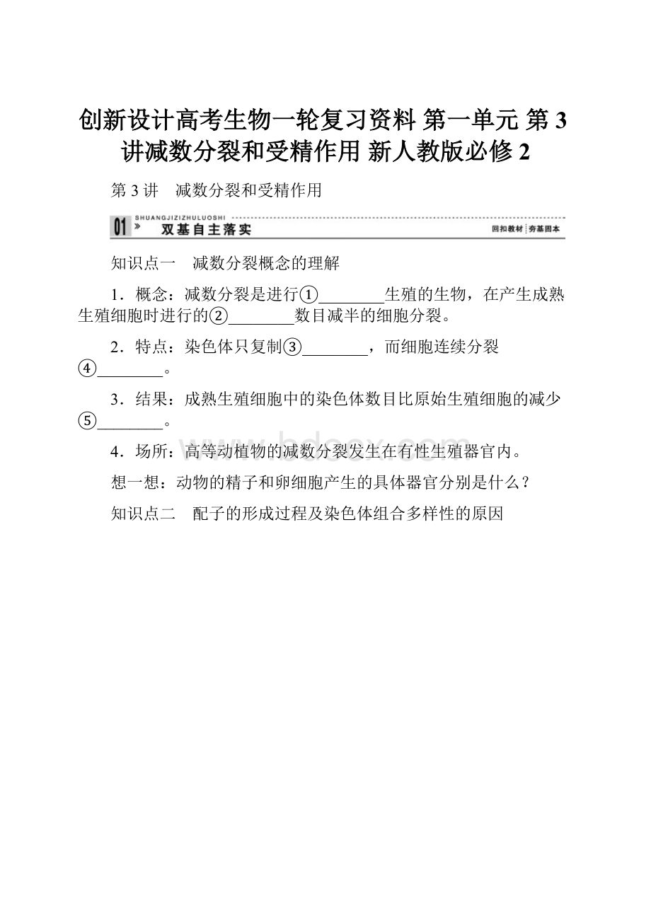 创新设计高考生物一轮复习资料 第一单元 第3讲减数分裂和受精作用 新人教版必修2Word文档格式.docx_第1页