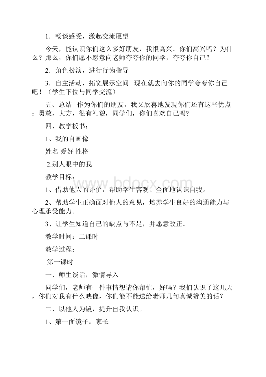 教育科学出版社小学三年级品德与社会上册教案打印版.docx_第3页