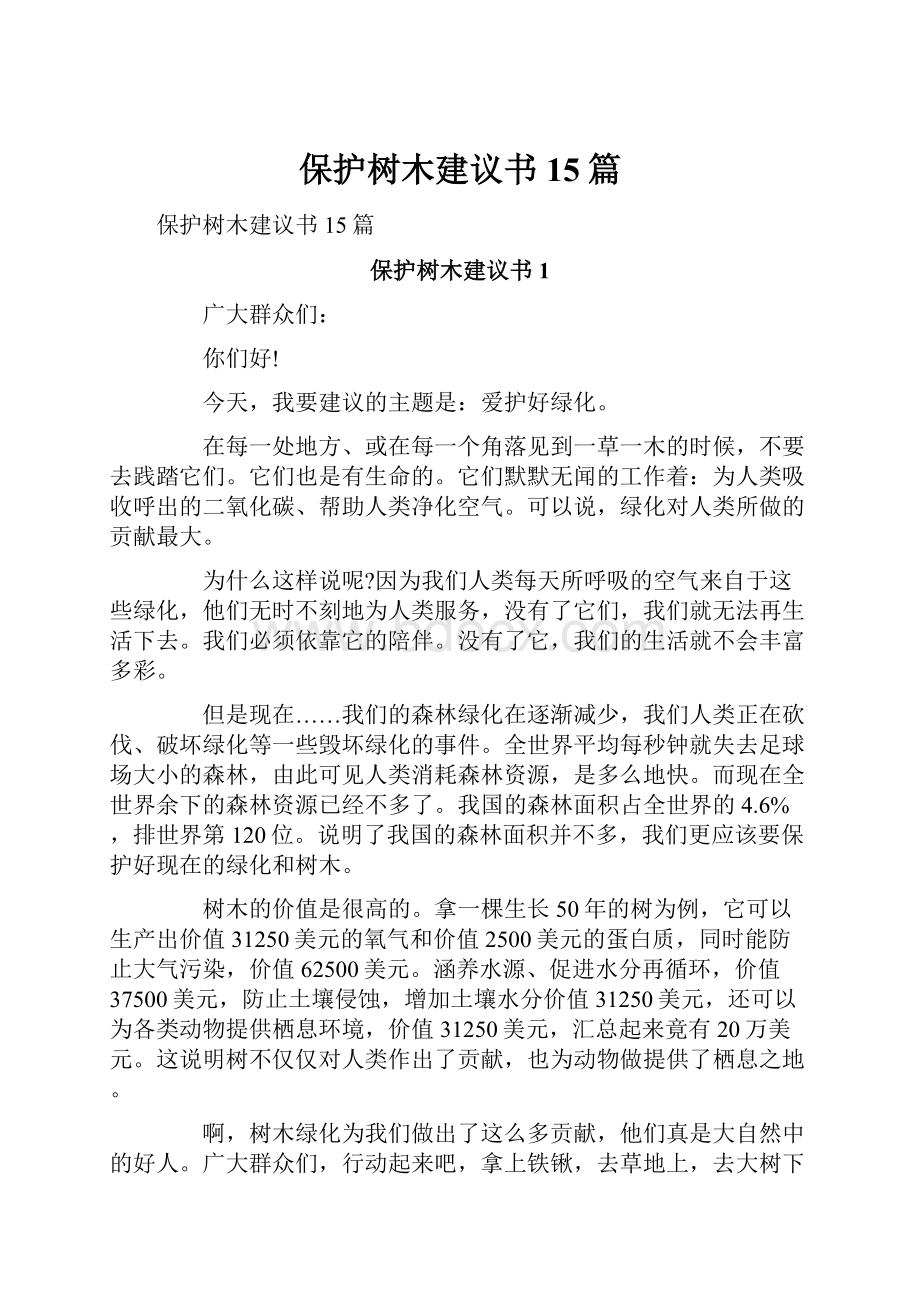 保护树木建议书15篇.docx_第1页