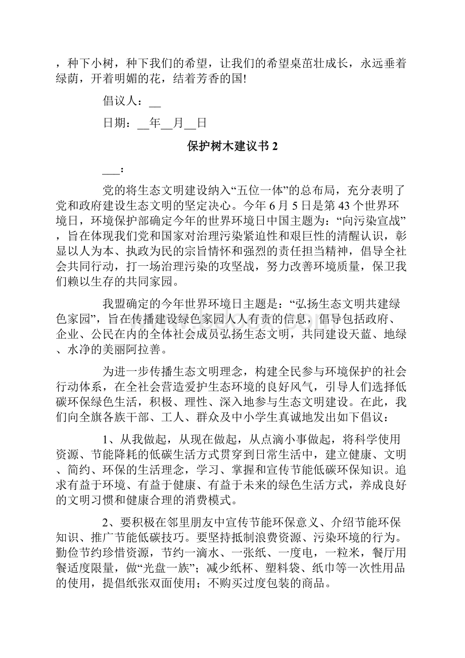 保护树木建议书15篇.docx_第2页