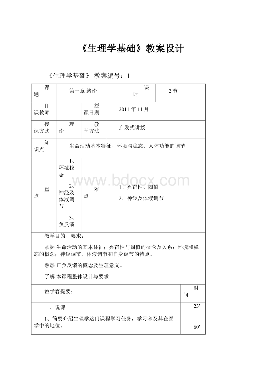 《生理学基础》教案设计.docx