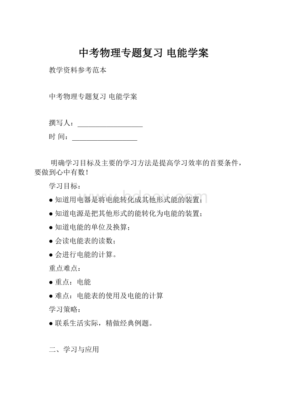 中考物理专题复习 电能学案.docx_第1页