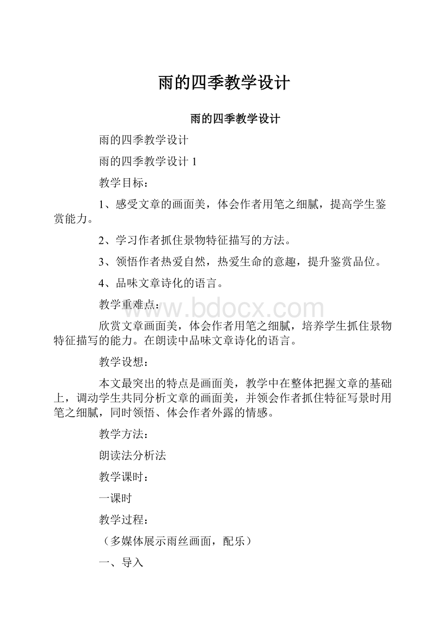 雨的四季教学设计.docx