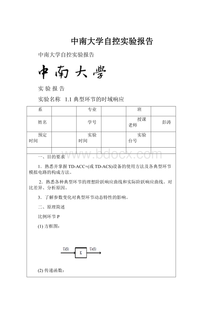 中南大学自控实验报告.docx_第1页