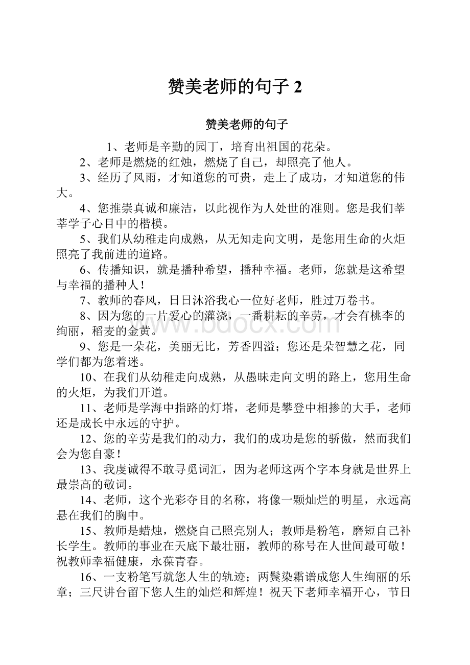 赞美老师的句子2文档格式.docx