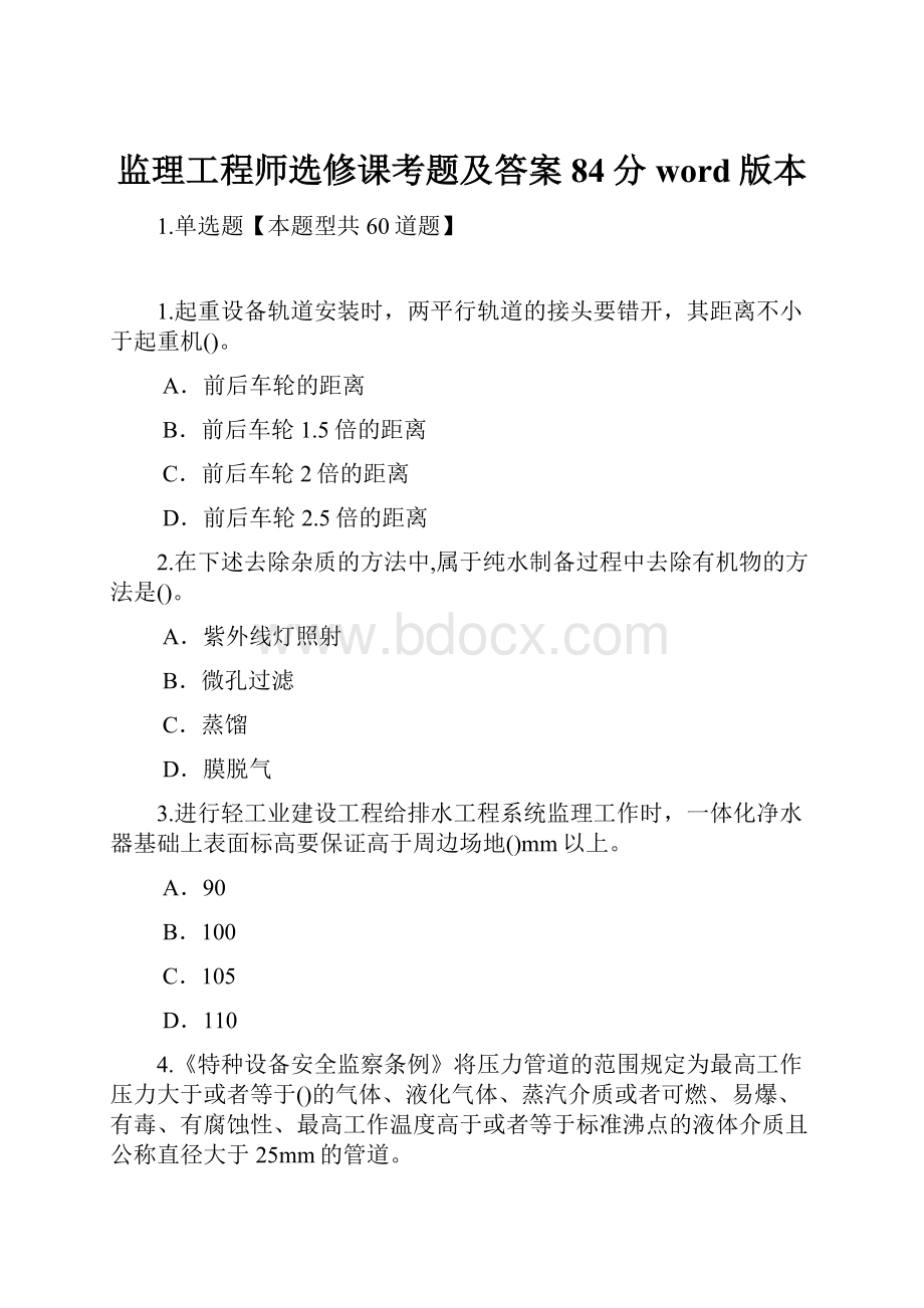 监理工程师选修课考题及答案84分word版本.docx