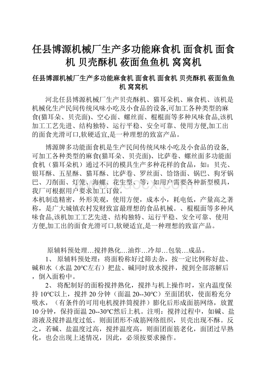 任县博源机械厂生产多功能麻食机 面食机 面食机 贝壳酥机 莜面鱼鱼机 窝窝机.docx_第1页