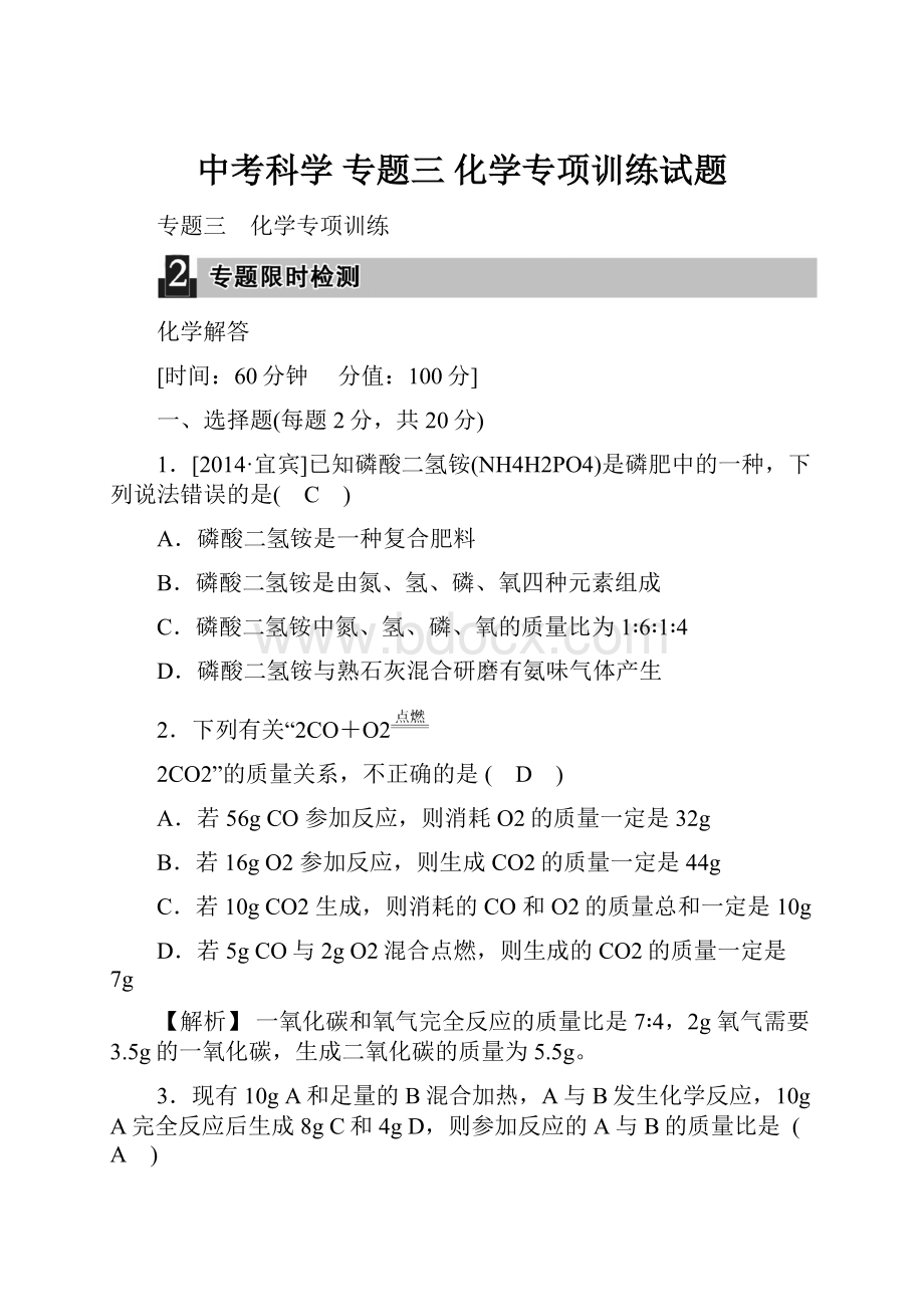 中考科学 专题三 化学专项训练试题.docx