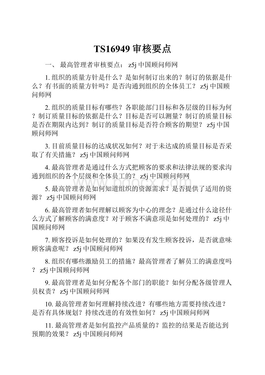 TS16949审核要点Word下载.docx_第1页