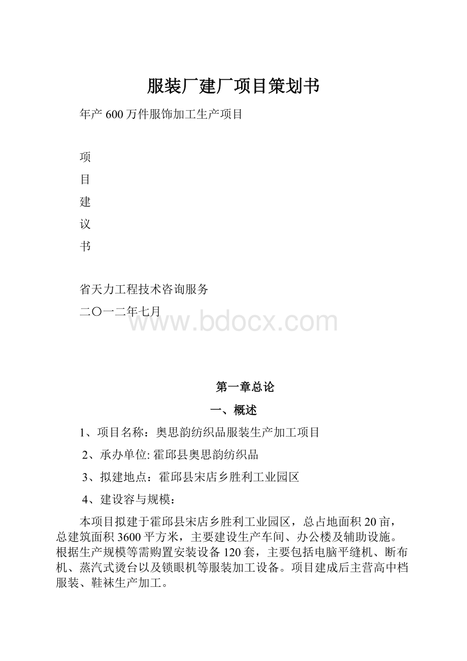 服装厂建厂项目策划书.docx_第1页