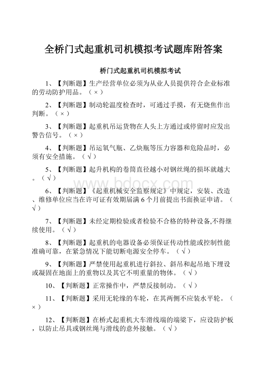 全桥门式起重机司机模拟考试题库附答案.docx