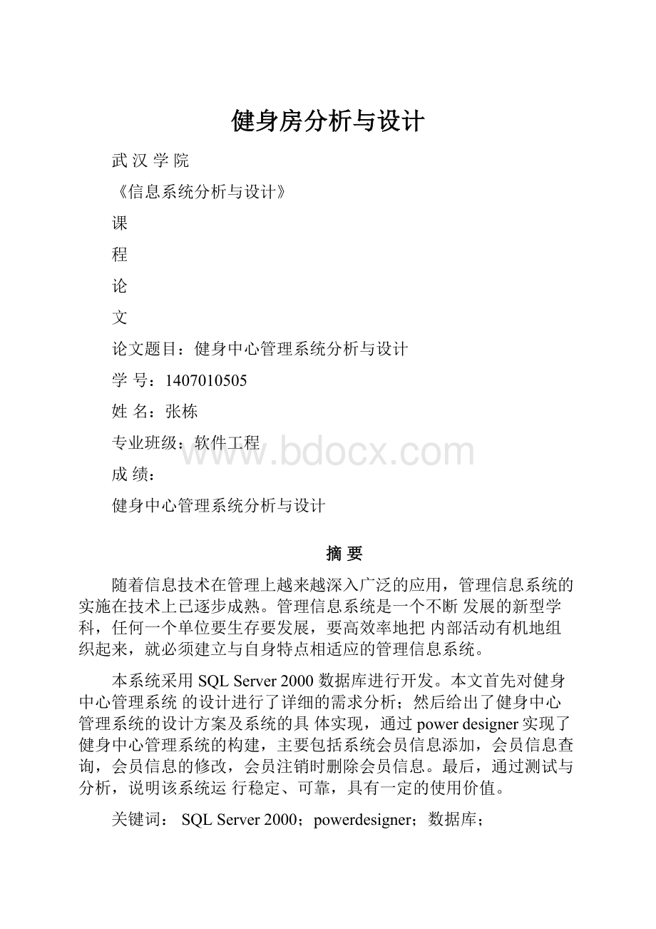 健身房分析与设计.docx