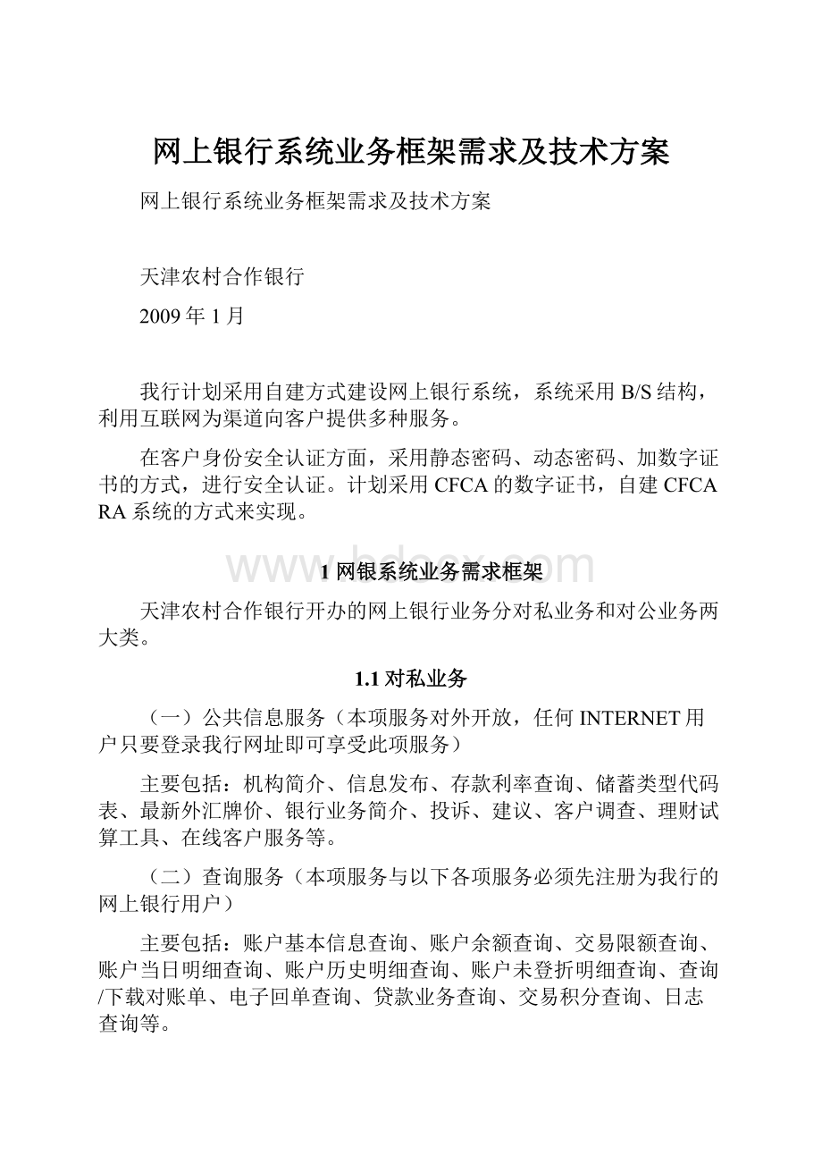 网上银行系统业务框架需求及技术方案.docx