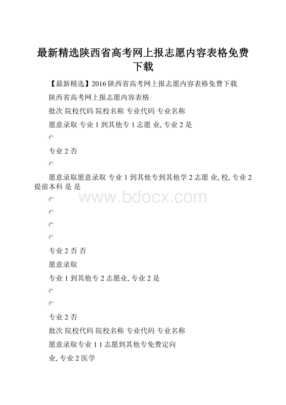 最新精选陕西省高考网上报志愿内容表格免费下载Word文档格式.docx_第1页