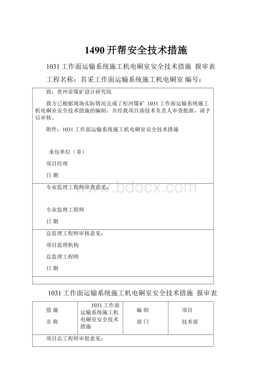 1490开帮安全技术措施Word格式.docx