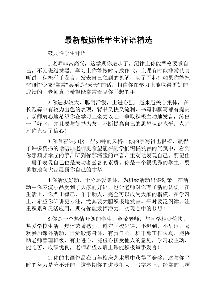 最新鼓励性学生评语精选Word格式文档下载.docx