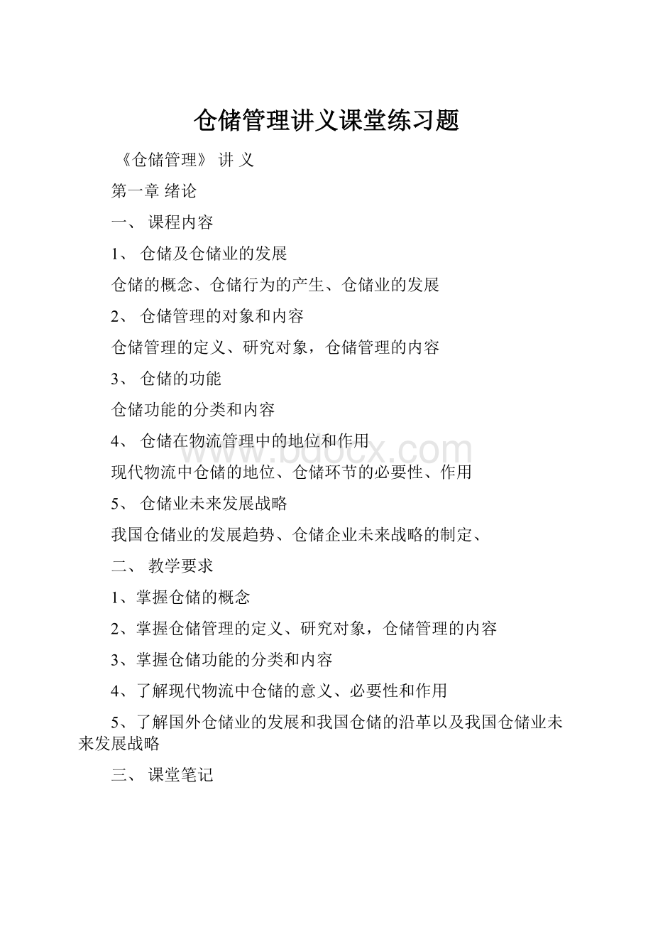 仓储管理讲义课堂练习题Word格式文档下载.docx_第1页