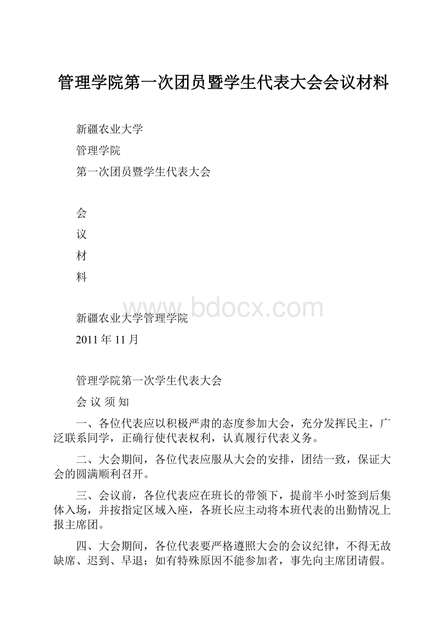 管理学院第一次团员暨学生代表大会会议材料.docx_第1页