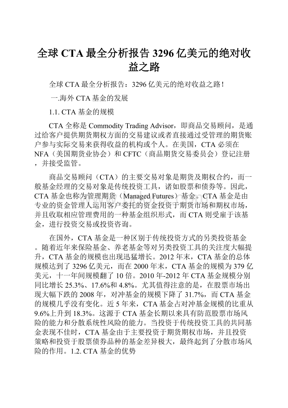 全球CTA最全分析报告3296亿美元的绝对收益之路.docx_第1页