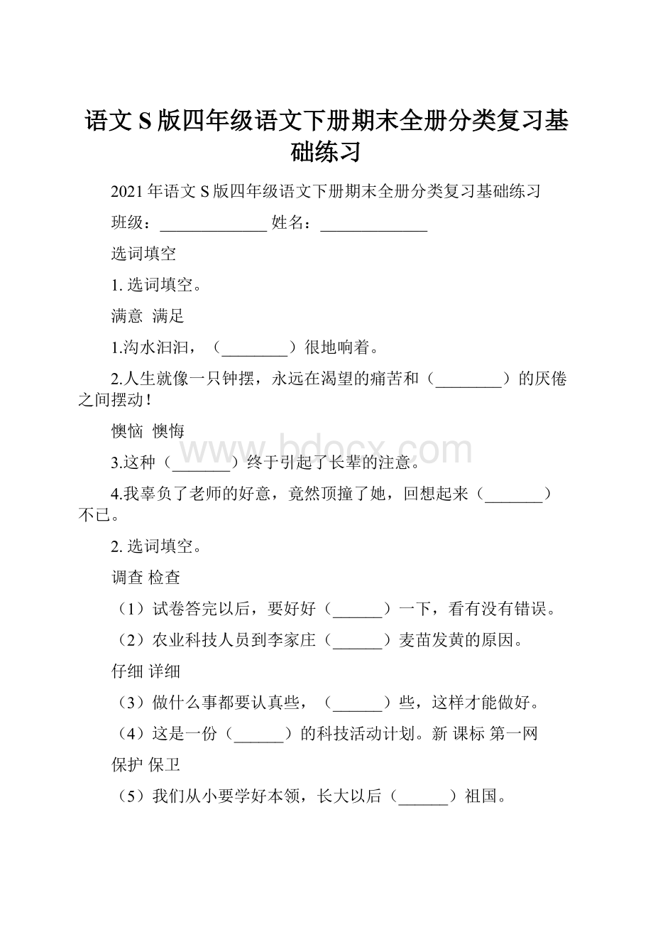 语文S版四年级语文下册期末全册分类复习基础练习.docx