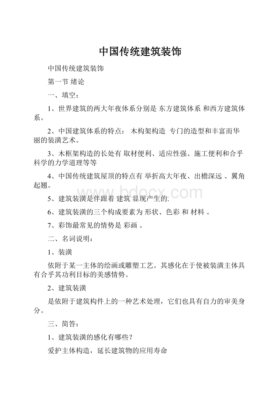 中国传统建筑装饰Word文档下载推荐.docx_第1页