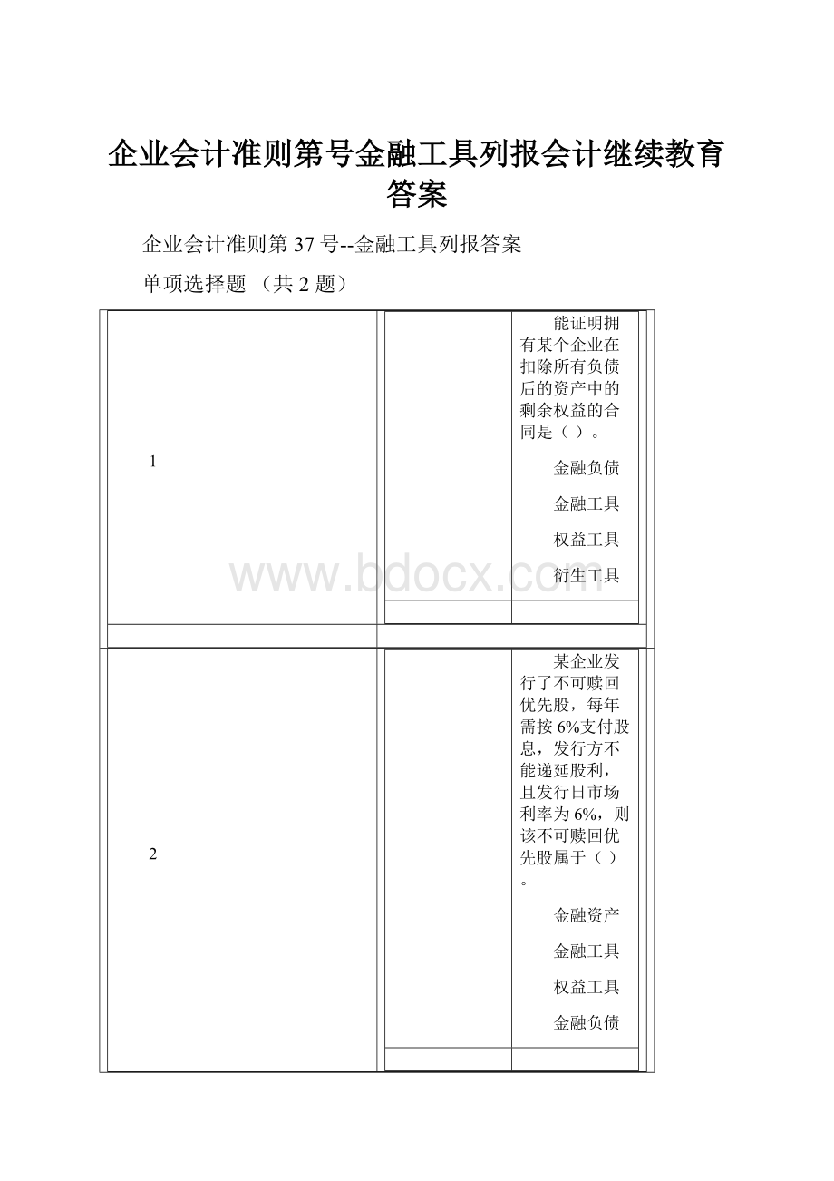 企业会计准则第号金融工具列报会计继续教育答案Word文档下载推荐.docx