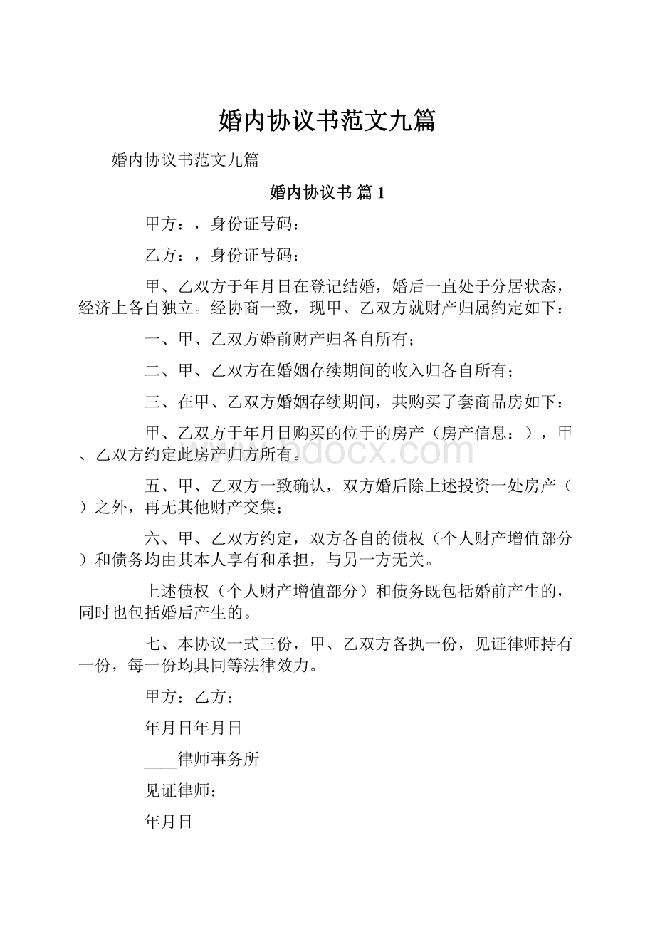 婚内协议书范文九篇.docx_第1页