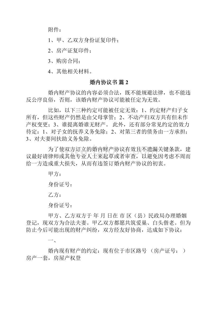 婚内协议书范文九篇.docx_第2页