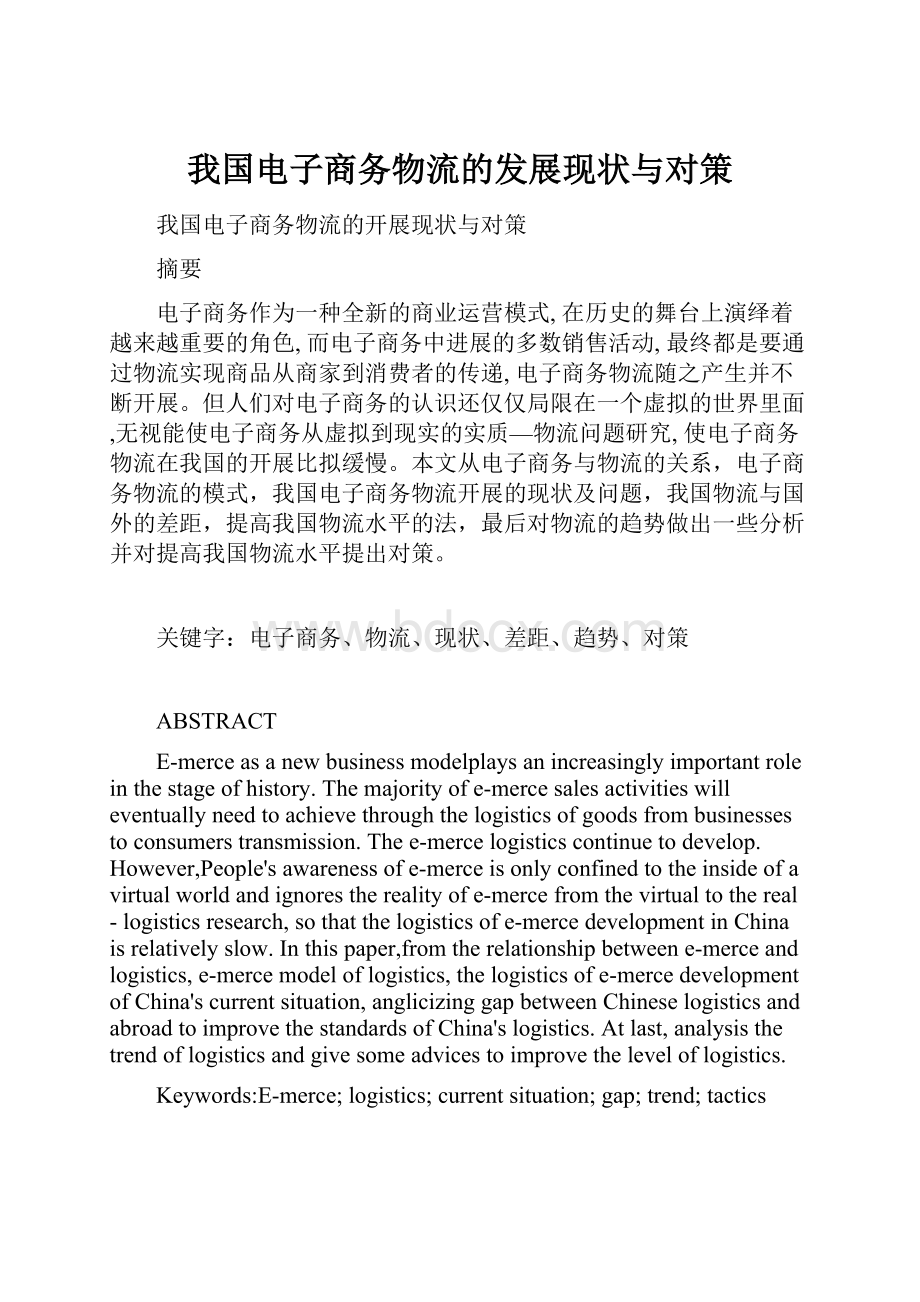 我国电子商务物流的发展现状与对策.docx_第1页