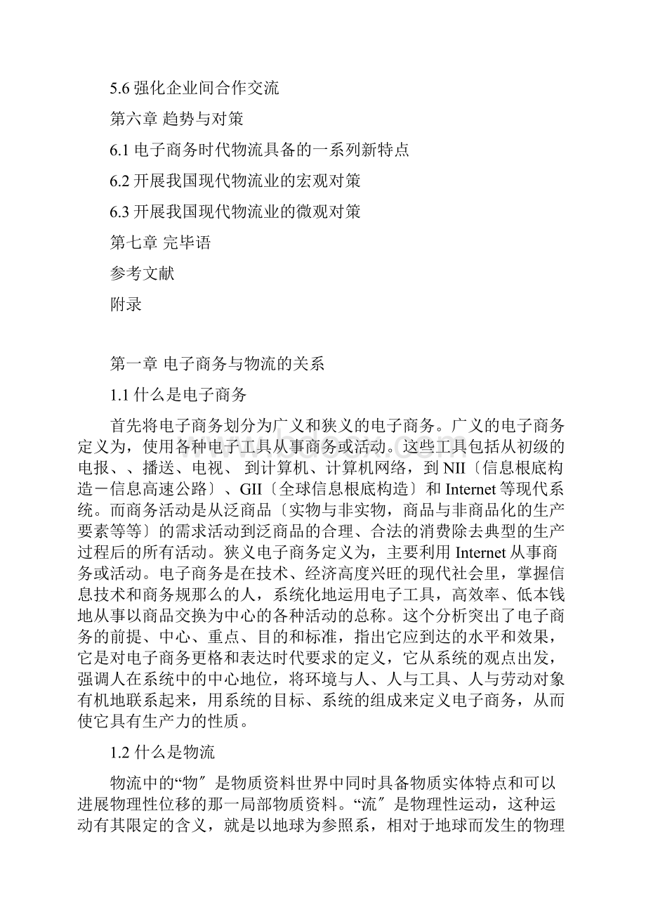 我国电子商务物流的发展现状与对策.docx_第3页